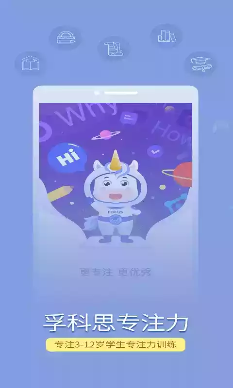 孚科思专注力