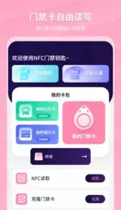 万能NFC门禁卡APP