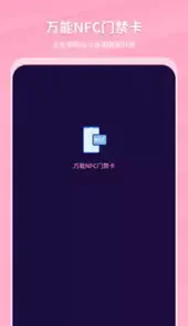 万能NFC门禁卡APP