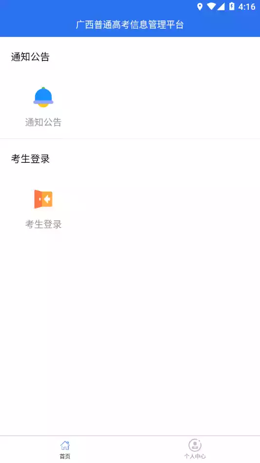 广西普通高考信息管理平台APP