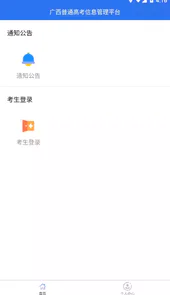 广西普通高考信息管理平台APP