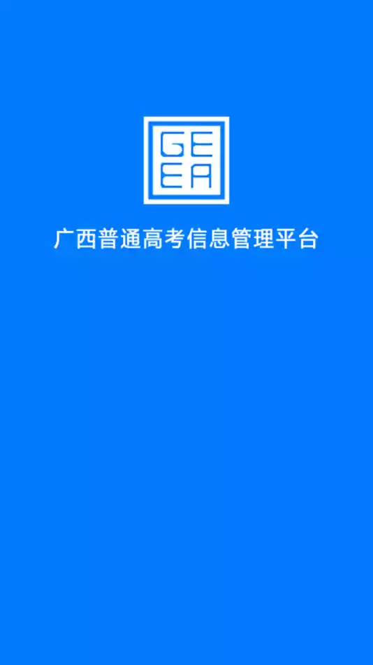 广西普通高考信息管理平台APP