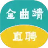 全曲靖直聘app 2.28