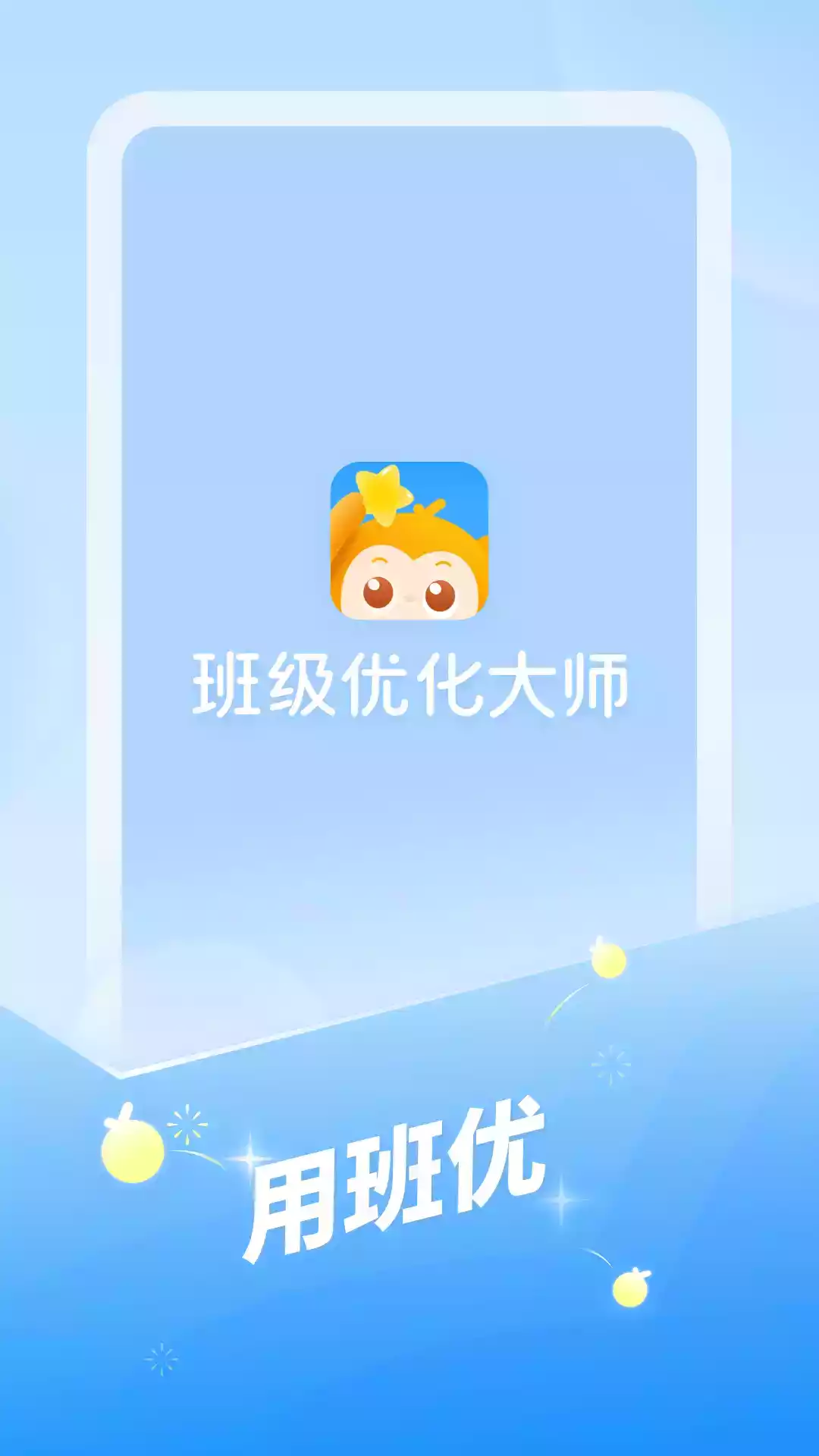 班级优化大师免费版app