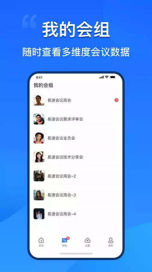 易速会议app