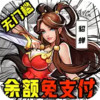 街机之三国战记GM余额抵扣 2.3.23