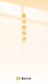 春光计步APP