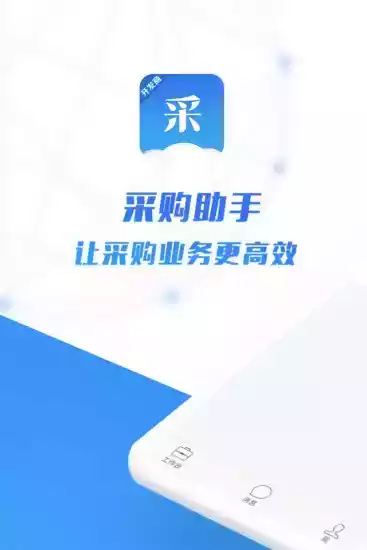 采购助手app官方