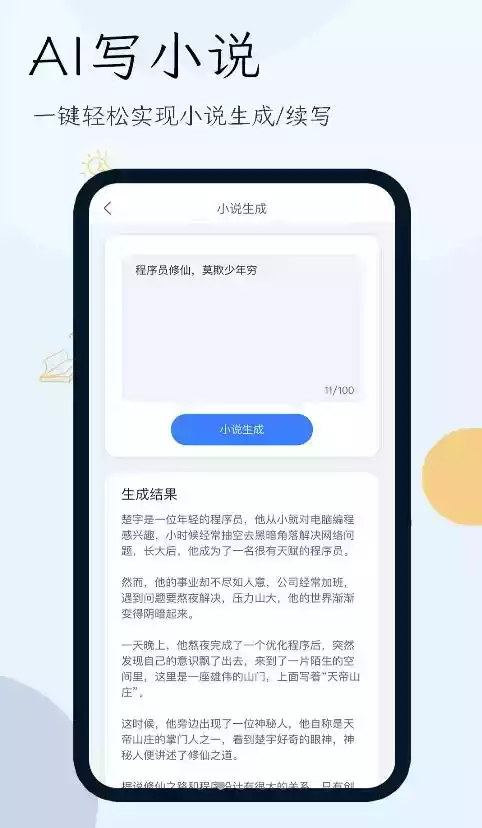 小说生成器app