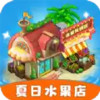 夏日水果店 1.4.56