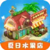 夏日水果店红包版 1.18