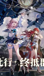 崩坏3星穹铁道官网