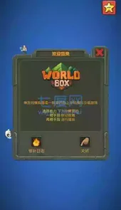 世界盒子全解所版