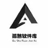 孤煞软件库 5.12