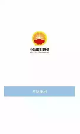 中油即时通信官方版