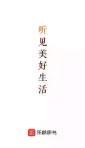 乐龄听书免费版