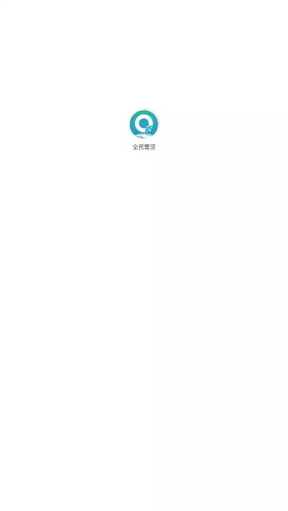 全民置顶免费版