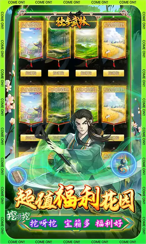 独步武林刷充花园挖呀挖