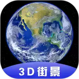 3d全球卫星街景地图