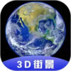 3d全球卫星街景地图 2.7