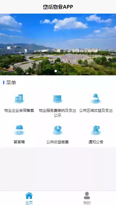 岱岳区物业收支公示app