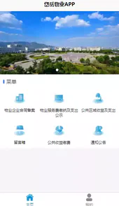 岱岳区物业收支公示app