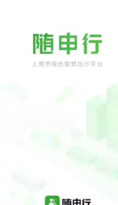 随申行app