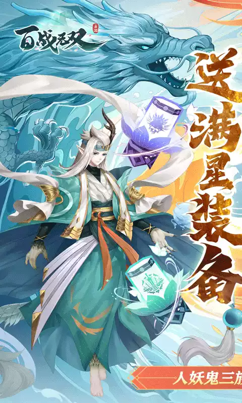 百战无双(送三系全英雄)