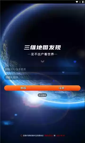 三维地图发现APP