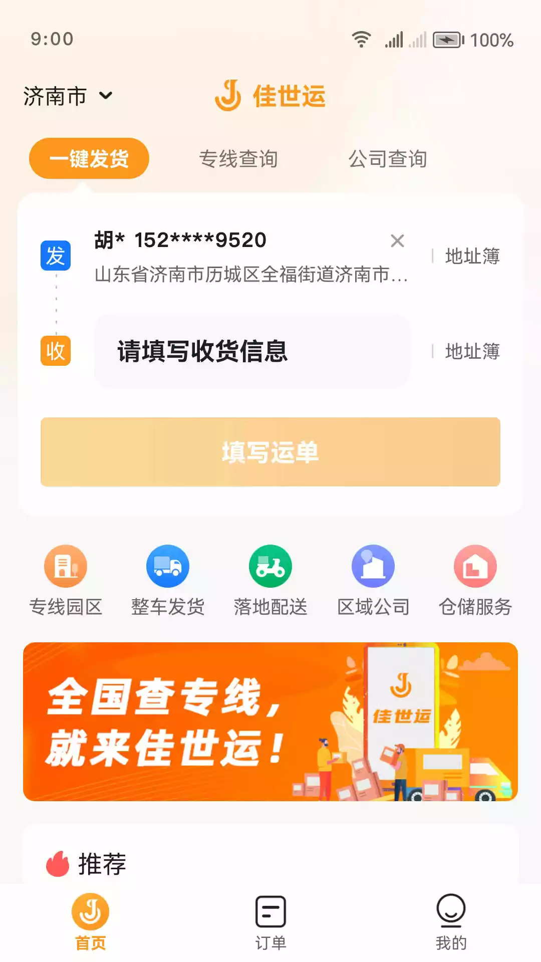 佳世运货主端app