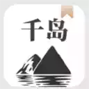 千岛小说app官网苹果手机