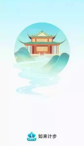 如来计步