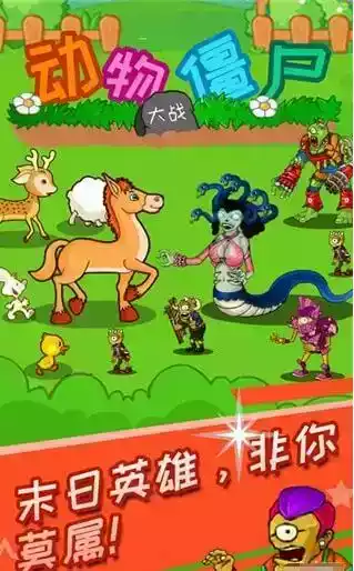 动物大战僵尸小游戏