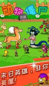 动物大战僵尸小游戏