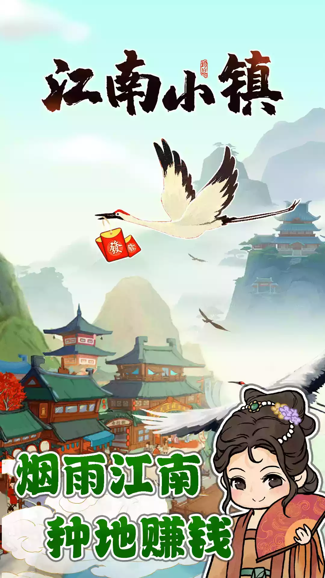 江南小镇游戏app