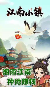 江南小镇游戏app