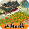 江南小镇游戏app 7.4