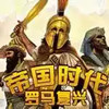 罗马复兴手游 4.15