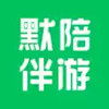 默陪伴游app 1.0.56