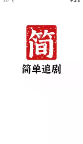 简单追剧app