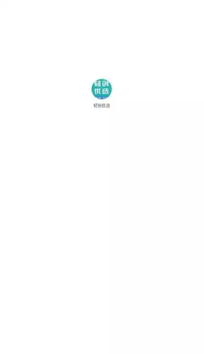 轻创优选