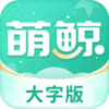 萌鲸大字版 4.9
