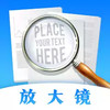 夜视放大镜最新版 4.29