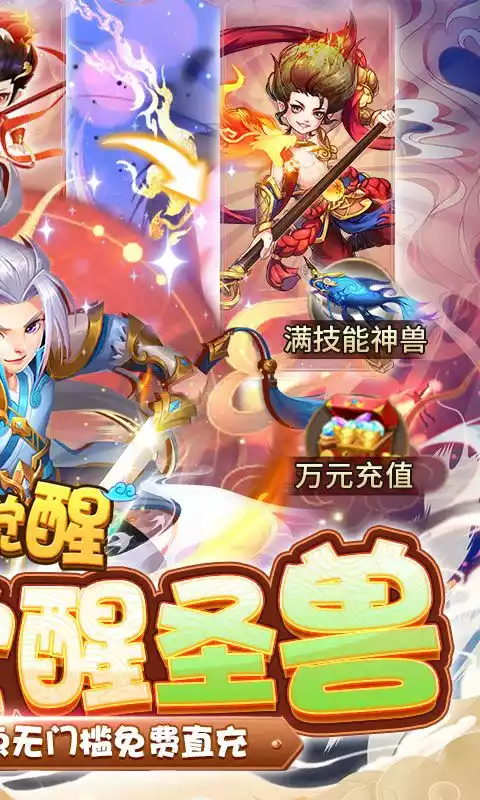 大圣觉醒(送满觉醒圣兽删测)