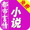 都市言情小说 3.0.5