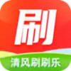 清风刷刷乐APP 1.2.23