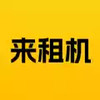 来租机APP 1.3.45