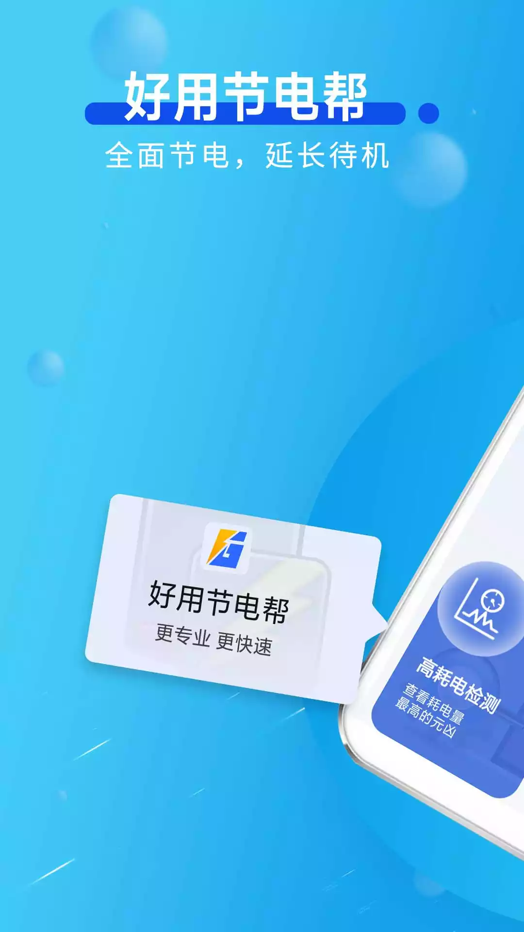 好用节电帮app