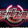 圣戒飞陀 6.6.5