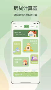 全能管家计算器app